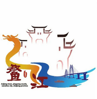 鳌江镇城市LOGO、吉祥物和城市宣传语投票结果出炉
