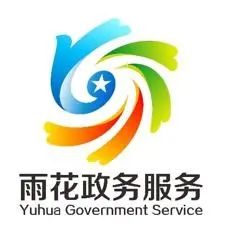 “雨花政务服务”标识作品获奖名单公布啦!快来看看你中奖了没?