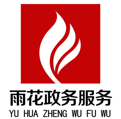 “雨花政务服务”标识作品获奖名单公布啦!快来看看你中奖了没?