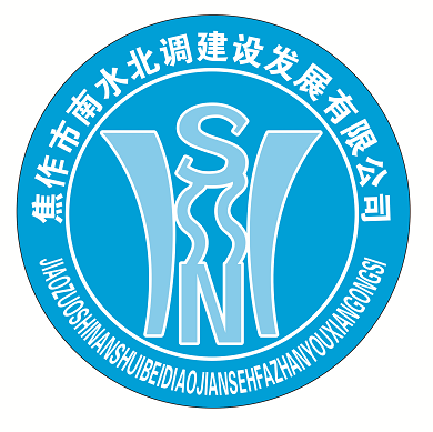 焦作市南水北调LOGO评选活动出结果