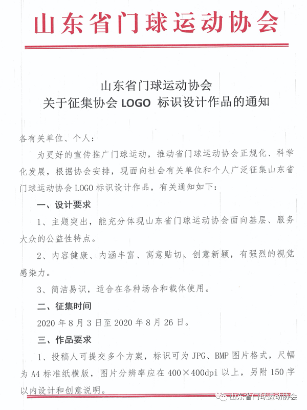山东省门球运动协会LOGO出炉