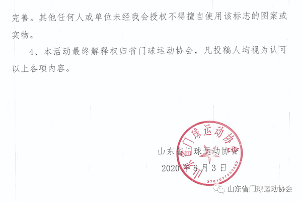 山东省门球运动协会LOGO出炉