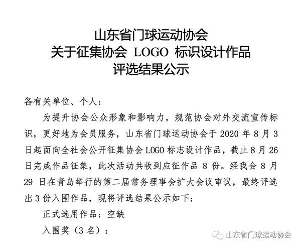 山东省门球运动协会LOGO出炉