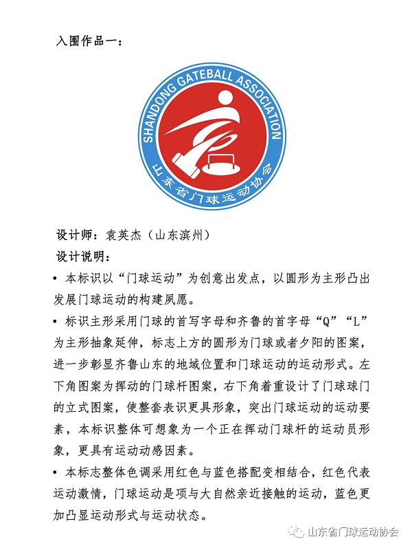 山东省门球运动协会LOGO出炉