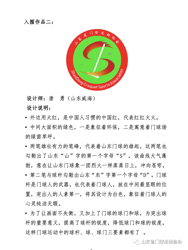 山东省门球运动协会LOGO出炉