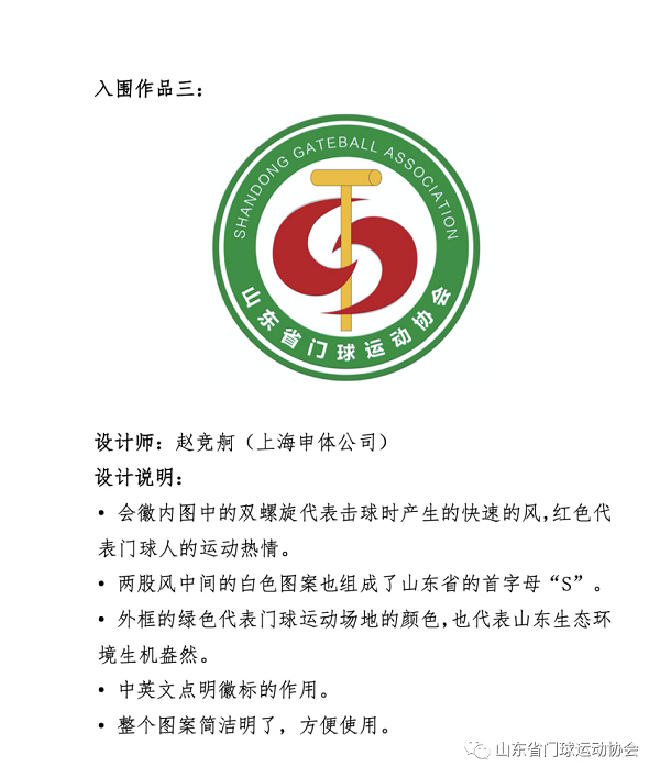 山东省门球运动协会LOGO出炉