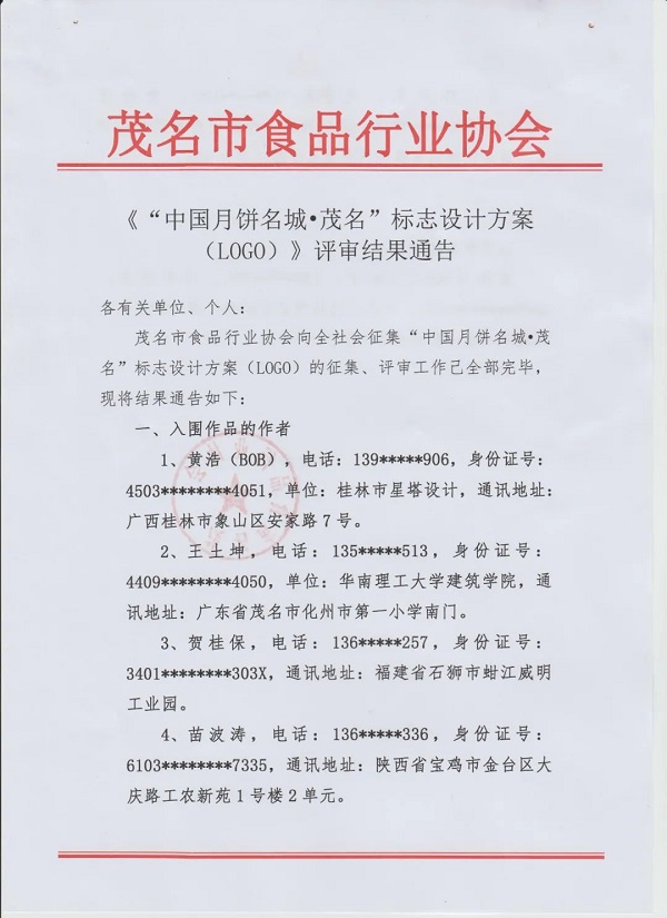 《“中国月饼名城·茂名”标志设计方案(LOGO)》评审结果通告