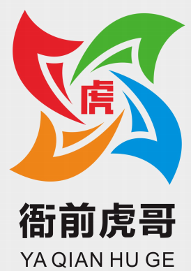 衙前虎哥LOGO征稿获奖名单!