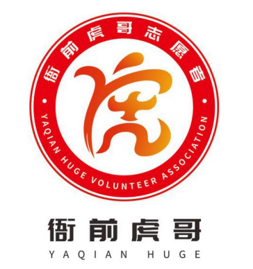 衙前虎哥LOGO征稿获奖名单!