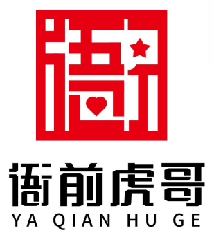 衙前虎哥LOGO征稿获奖名单!