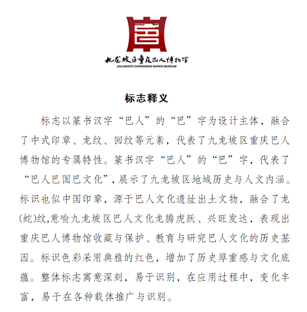 九龙坡区重庆巴人博物馆标志logo征集评选结果的公示