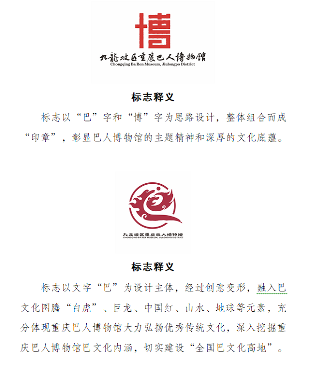 九龙坡区重庆巴人博物馆标志logo征集评选结果的公示