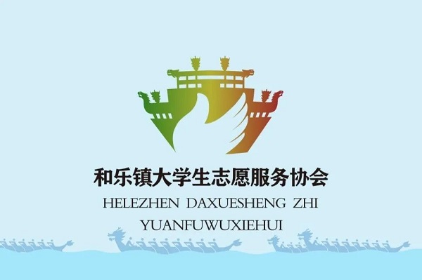 和乐镇大学生志愿者服务队LOGO设计征集大赛结果公布啦~