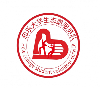 和乐镇大学生志愿者服务队LOGO设计征集大赛结果公布啦~