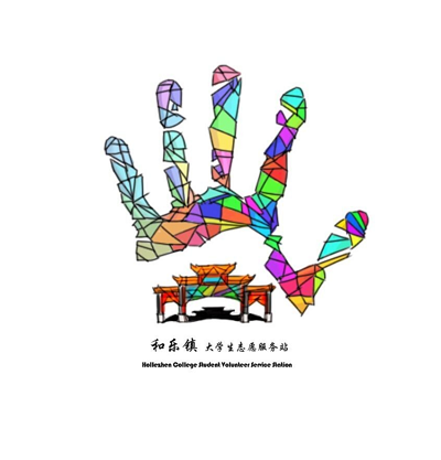 和乐镇大学生志愿者服务队LOGO设计征集大赛结果公布啦~