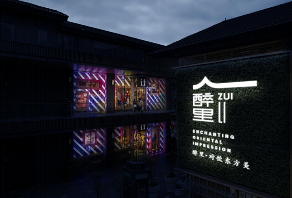 红花岗区“醉里”商圈标识口号和形象设计揭晓!