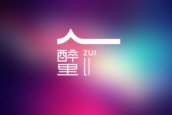 红花岗区“醉里”商圈标识口号和形象设计揭晓!
