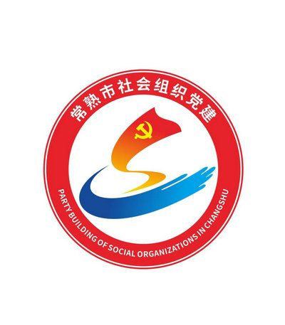 常熟市社会组织党建LOGO线上评选开启！