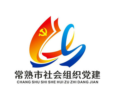 常熟市社会组织党建LOGO线上评选开启！