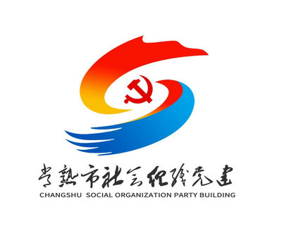 常熟市社会组织党建LOGO线上评选开启！