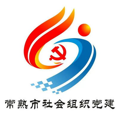 常熟市社会组织党建LOGO线上评选开启！