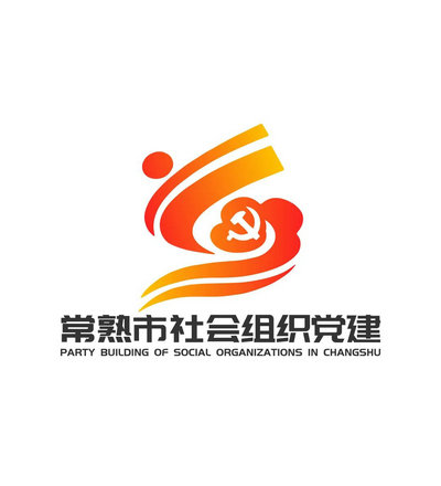 常熟市社会组织党建LOGO线上评选开启！