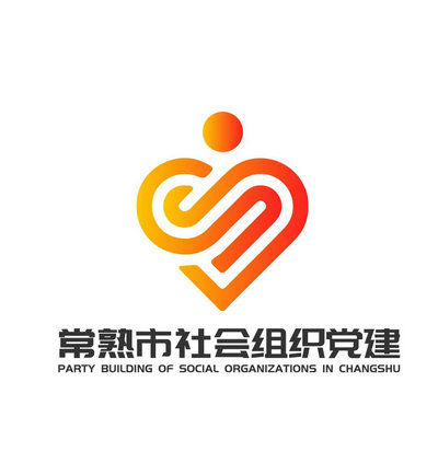 常熟市社会组织党建LOGO线上评选开启！