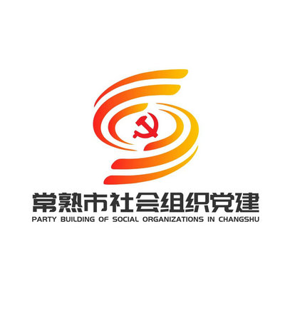 常熟市社会组织党建LOGO线上评选开启！