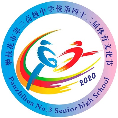 攀枝花市三中第42届体育文化节会徽设计获奖情况