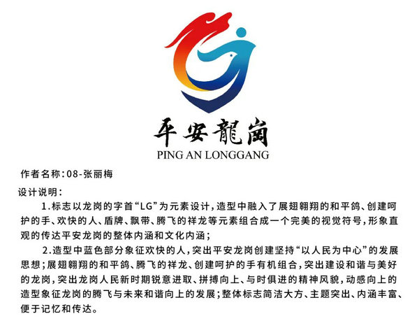 平安龙岗LOGO网络评选投票!
