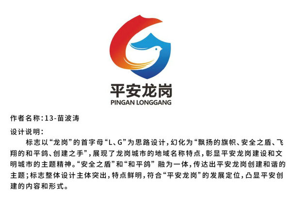 平安龙岗LOGO网络评选投票!