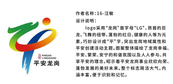 平安龙岗LOGO网络评选投票!