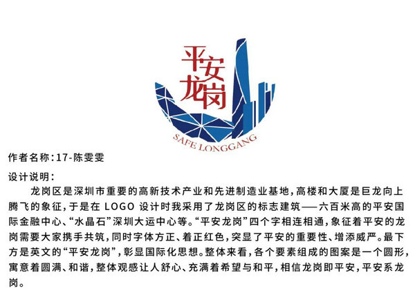 投票 | 平安龙岗LOGO网络评选,请您来投票!