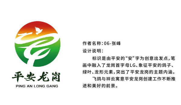 平安龙岗LOGO网络评选投票!