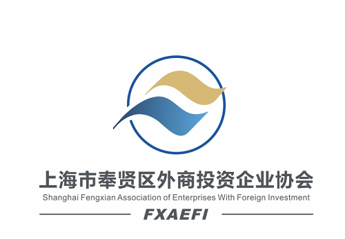 上海市奉贤区外商投资企业协会logo设计征集结果发表