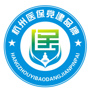 杭州医保党建品牌LOGO有奖征集活动获奖结果公布