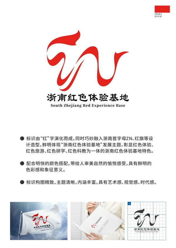 “浙南红色体验”LOGO征集活动开始投票啦