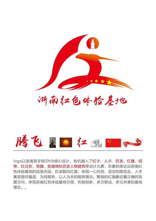 “浙南红色体验”LOGO征集活动开始投票啦
