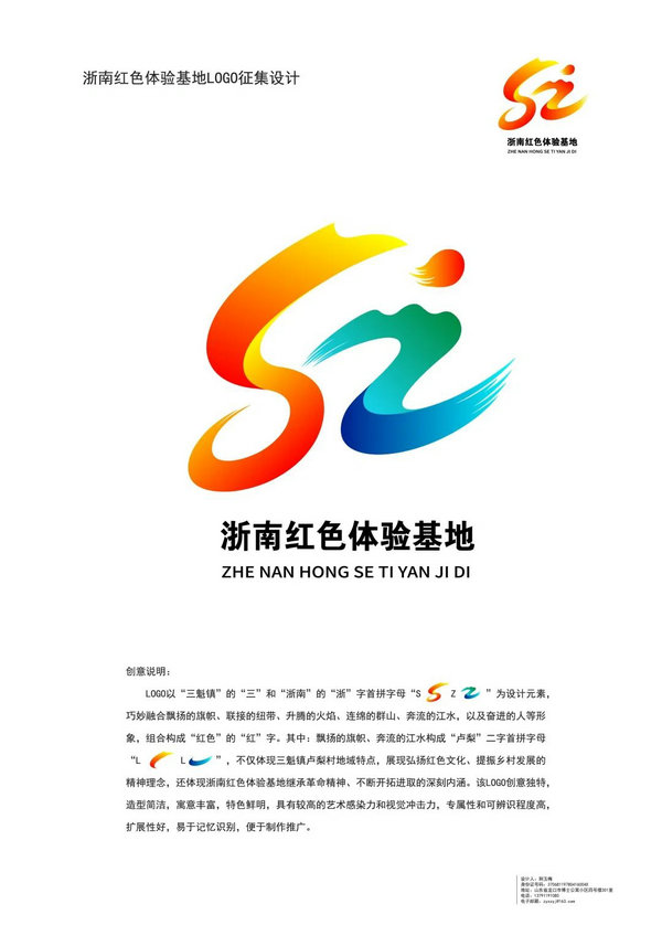 “浙南红色体验”LOGO征集活动开始投票啦
