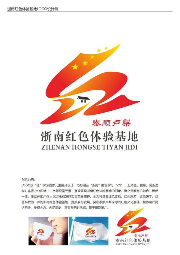 “浙南红色体验”LOGO征集活动开始投票啦
