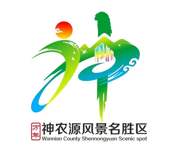 神农源景区形象标识（LOGO）最终评选结果公示