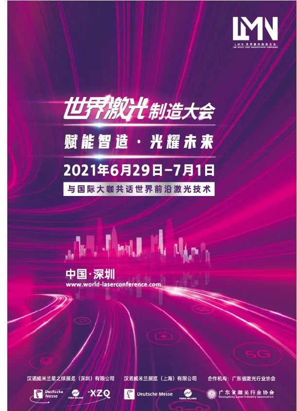 LMN世界激光制造大会全新官方LOGO正式发布!