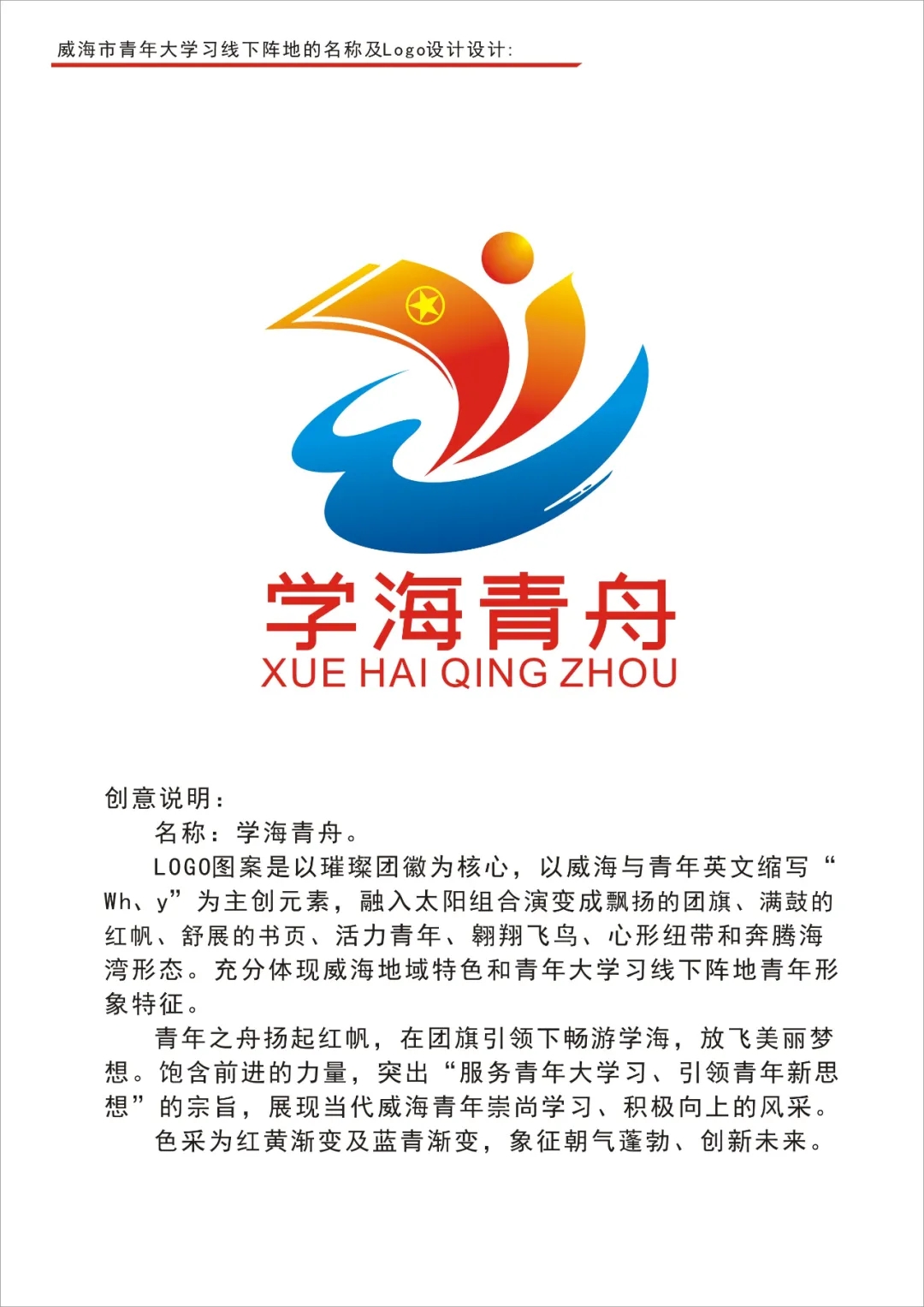威海市青年大学习线下阵地的logo投票