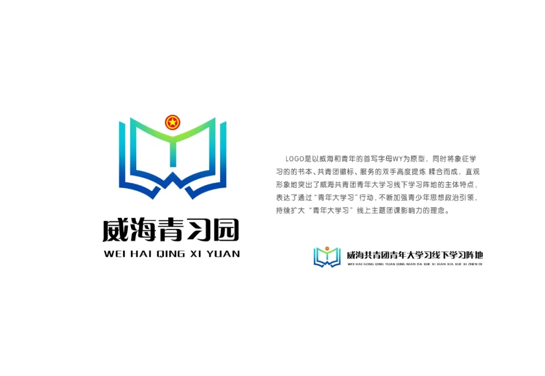 威海市青年大学习线下阵地的logo投票