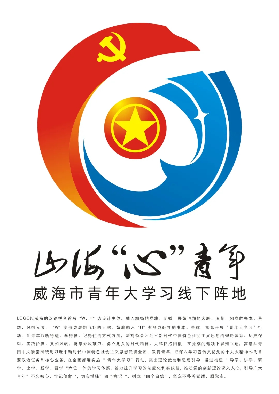 威海市青年大学习线下阵地的logo投票