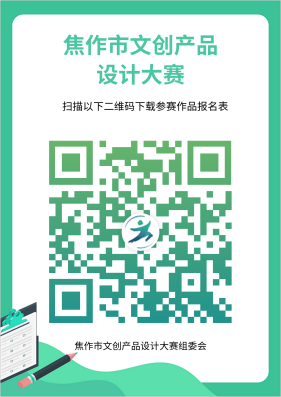 焦作市文创产品设计比赛