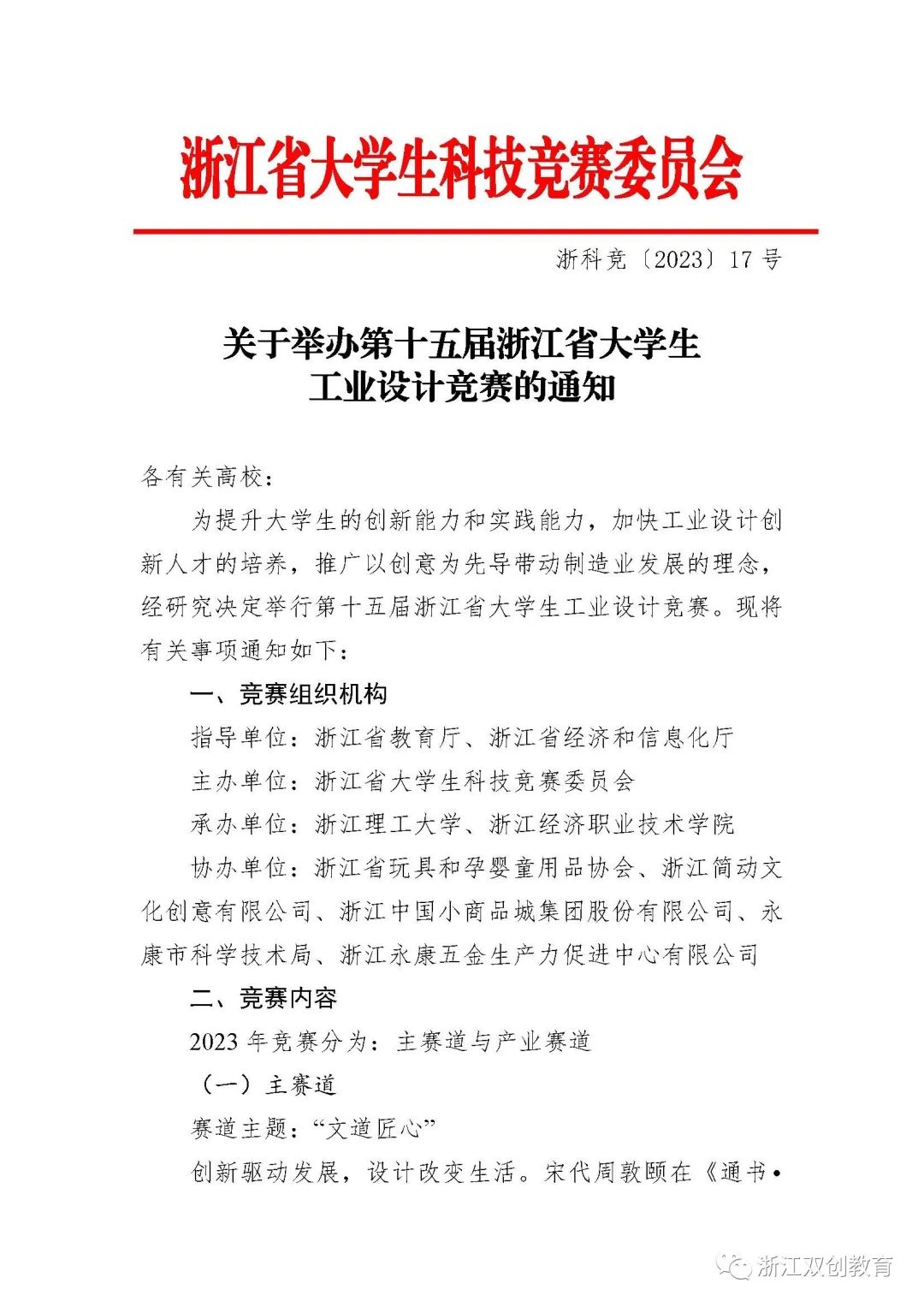关于举办第十五届浙江省大学生工业设计竞赛的通知