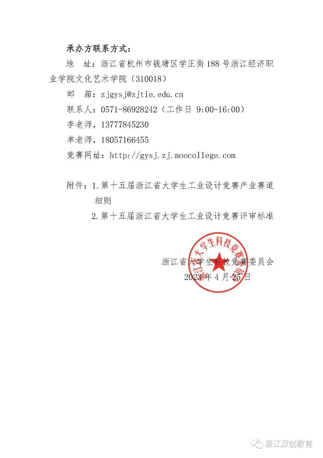关于举办第十五届浙江省大学生工业设计竞赛的通知